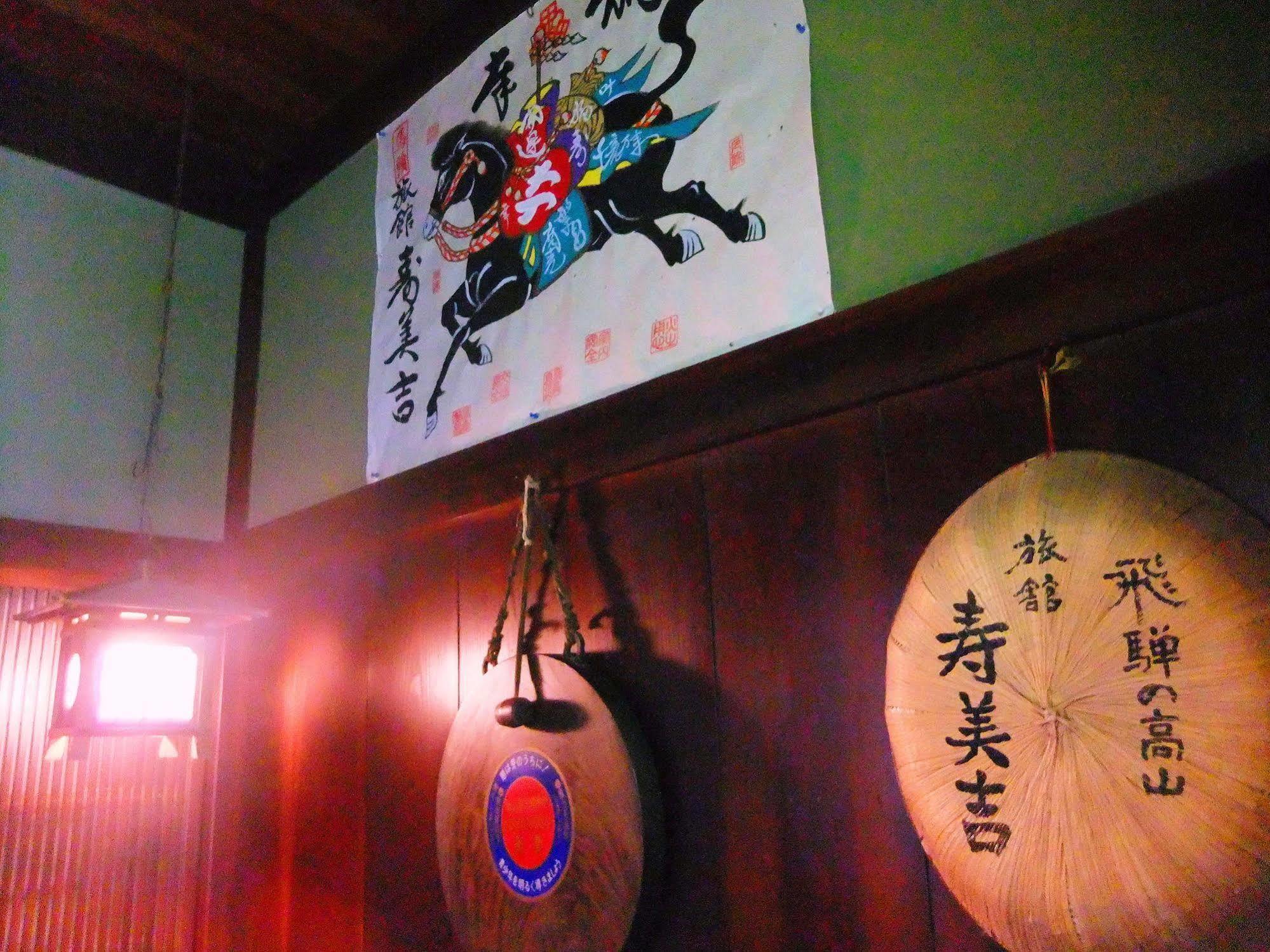 高山 寿美吉旅馆酒店 外观 照片
